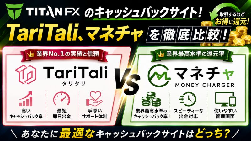 TitanFXのキャッシュバックサイト！TariTali、マネチャを徹底比較！
