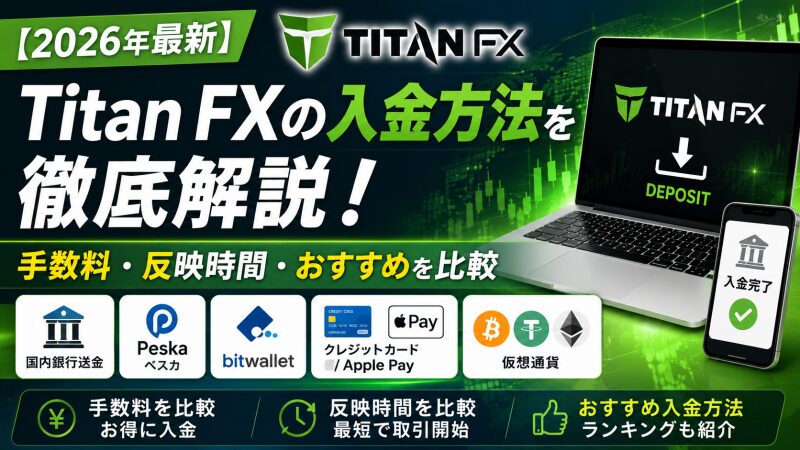 【2026年最新】Titan FXの入金方法を徹底解説！手数料・反映時間・おすすめを比較