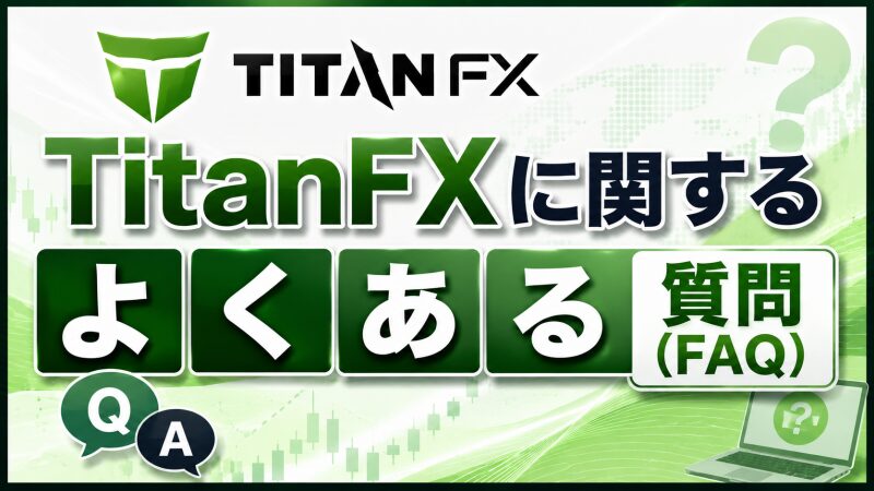 TitanFXに関するよくある質問（FAQ）