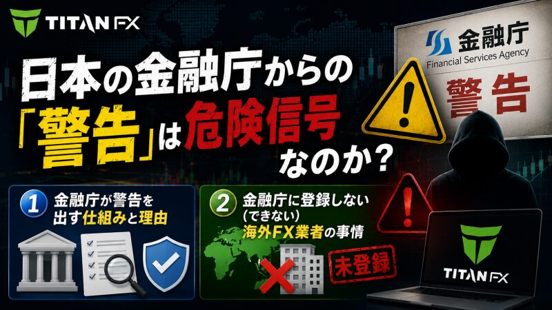 日本の金融庁からの「警告」は危険信号なのか？