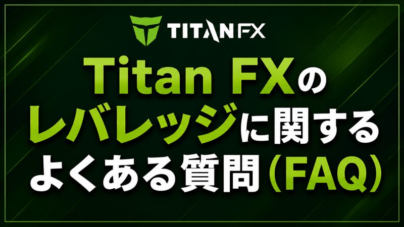 Titan FXのレバレッジに関するよくある質問（FAQ）