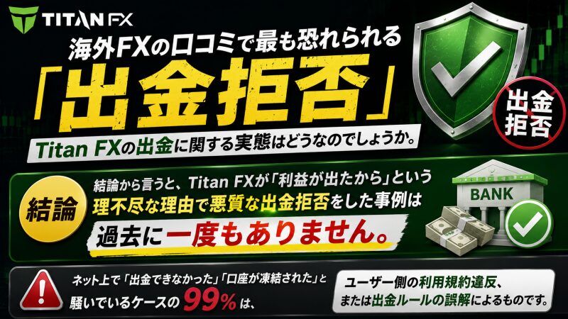 【噂の真相】Titan FXで出金拒否や口座凍結はあるのか？