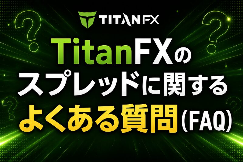 TitanFXのスプレッドに関するよくある質問（FAQ）