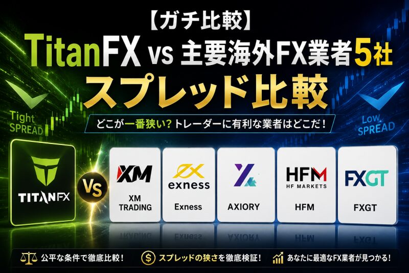 【ガチ比較】TitanFX vs 主要海外FX業者5社スプレッド比較