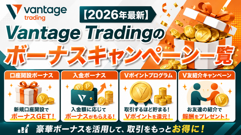 Vantage Trading（ヴァンテージ）のボーナスキャンペーン一覧【2026年最新】
