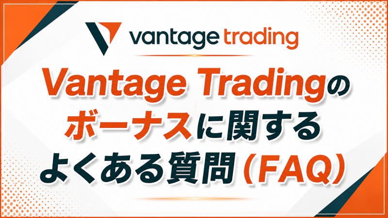 Vantage Tradingのボーナスに関するよくある質問（FAQ）
