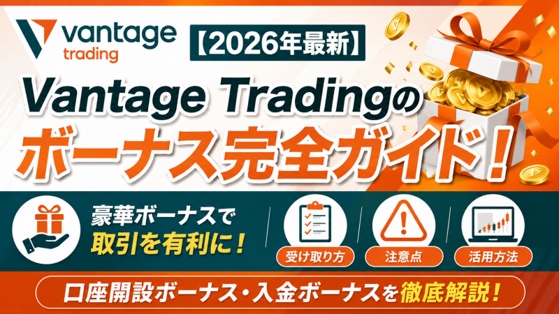 【2026年最新】Vantage Tradingのボーナス完全ガイド！受け取り方や注意点も解説