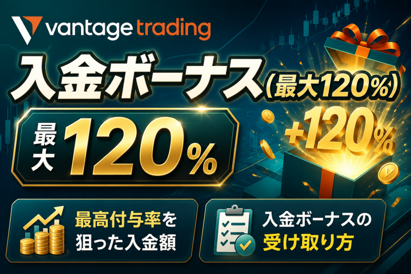 Vantage Tradingの入金ボーナス