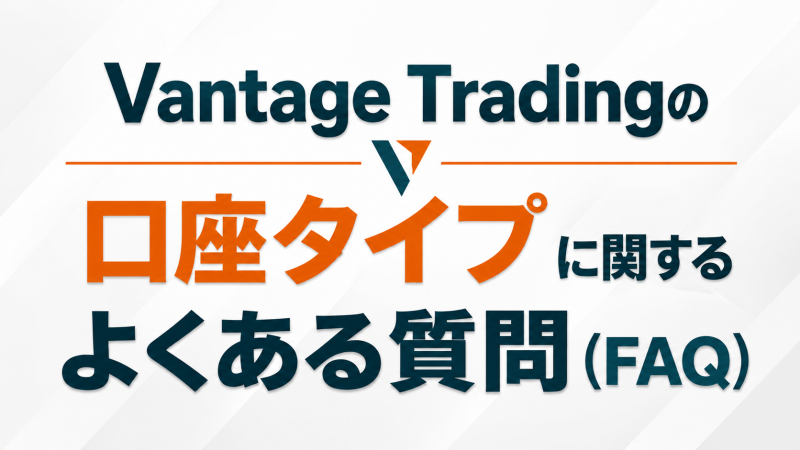 Vantage Tradingの口座タイプに関するよくある質問(FAQ)