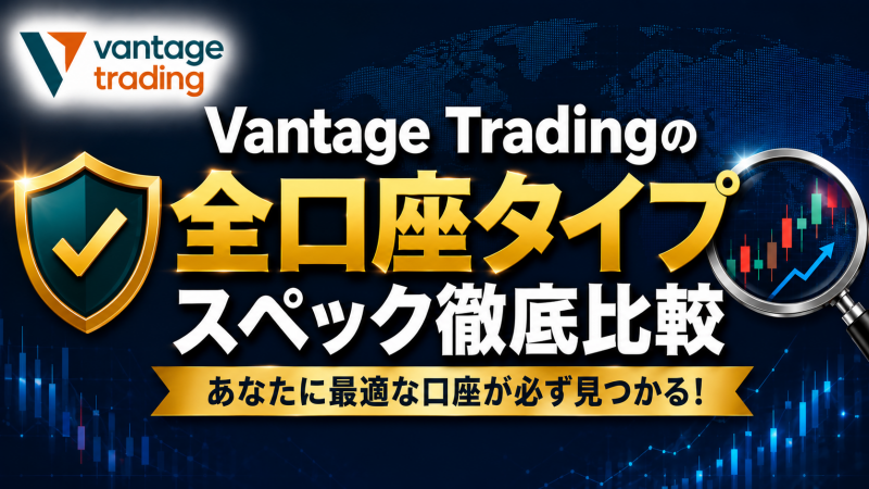 Vantage Tradingの全口座タイプスペック徹底比較表