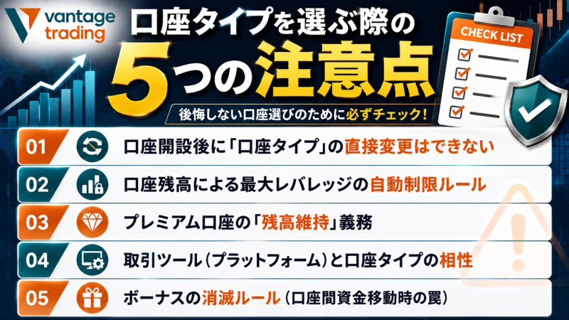 ヴァンテージの口座タイプを選ぶ際の5つの注意点