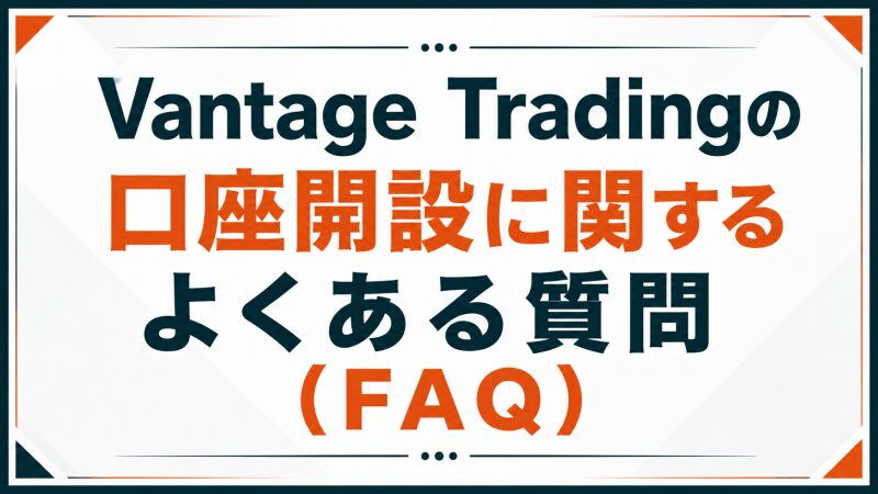 Vantage Tradingの口座開設に関するよくある質問（FAQ）