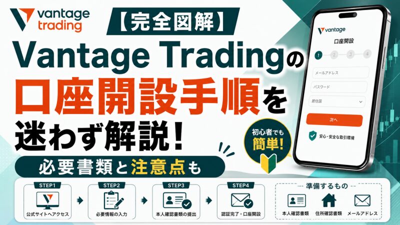 【完全図解】Vantage Tradingの口座開設手順を迷わず解説！必要書類と注意点も