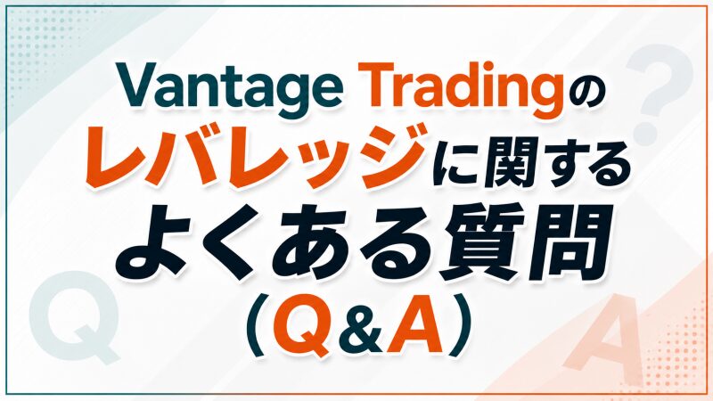 Vantage Tradingのレバレッジに関するよくある質問(Q&A)