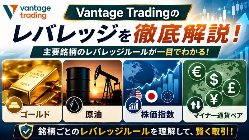 ゴールド・原油・株価指数・マイナー通貨ペアのレバレッジ