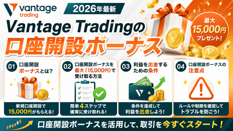 Vantage Tradingの口座開設ボーナス