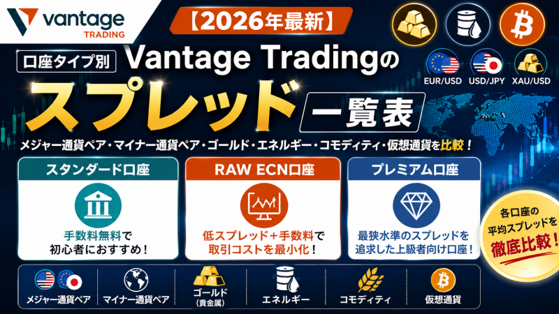 【口座タイプ別】Vantage Tradingのスプレッド一覧表