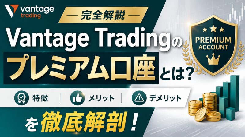 【完全解説】Vantage Tradingのプレミアム口座とは？特徴・メリット・デメリットを徹底解剖