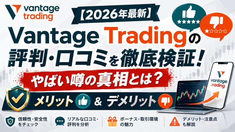 【2026年最新】Vantage Tradingの評判・口コミを徹底検証！やばい噂の真相とメリット・デメリット