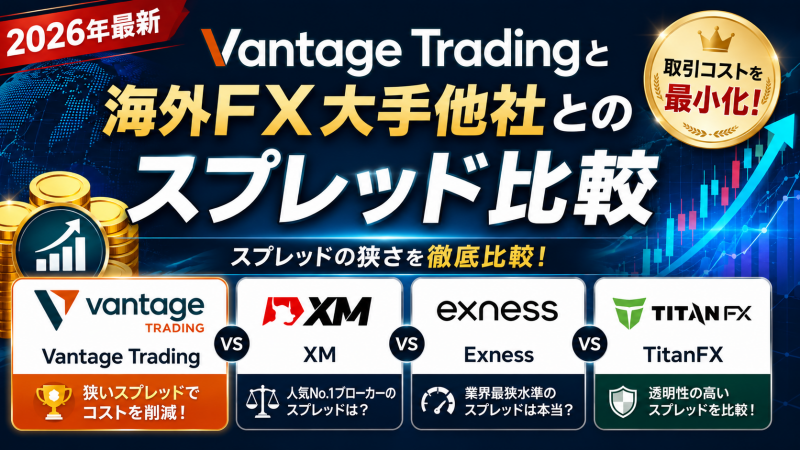 Vantage Tradingと海外FX大手他社とのスプレッド比較