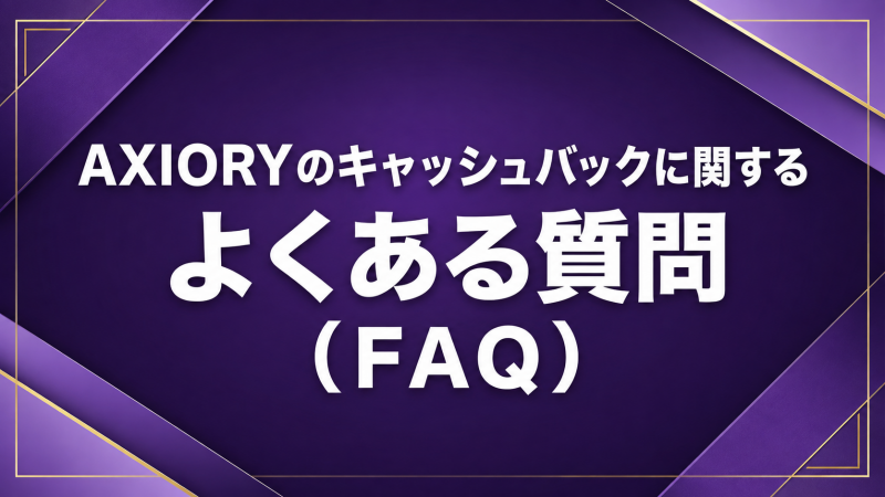 AXIORYのキャッシュバックに関するよくある質問（FAQ）