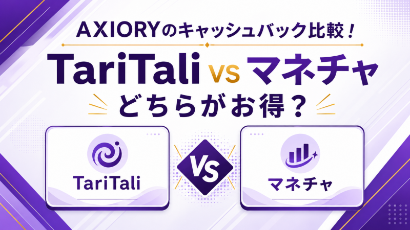 AXIORYのキャッシュバック比較！TariTaliとマネチャはどちらがお得？