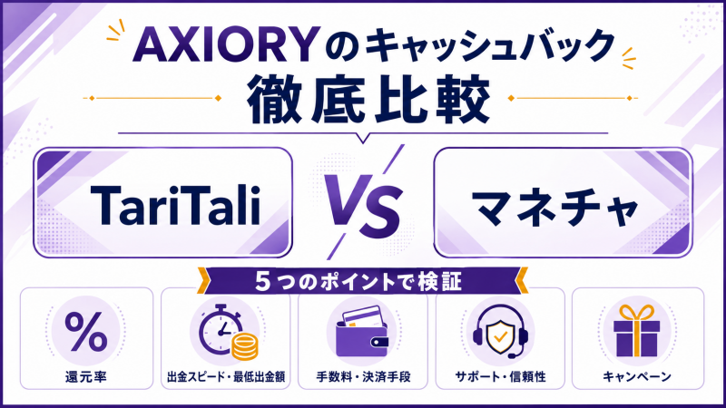【徹底比較】TariTali vs マネチャ 5つのポイントで検証