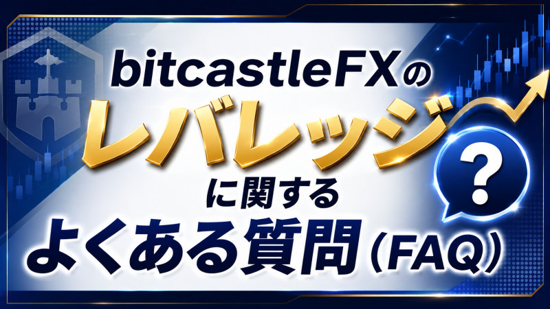 bitcastleFXのレバレッジに関するよくある質問（FAQ）