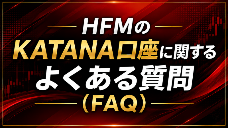 HFMのKATANA口座に関するよくある質問(FAQ)