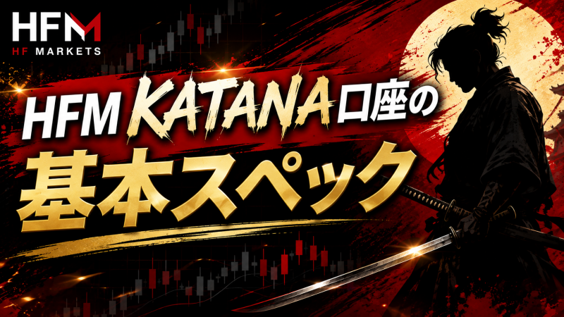 HFM KATANA口座の基本スペックと概要