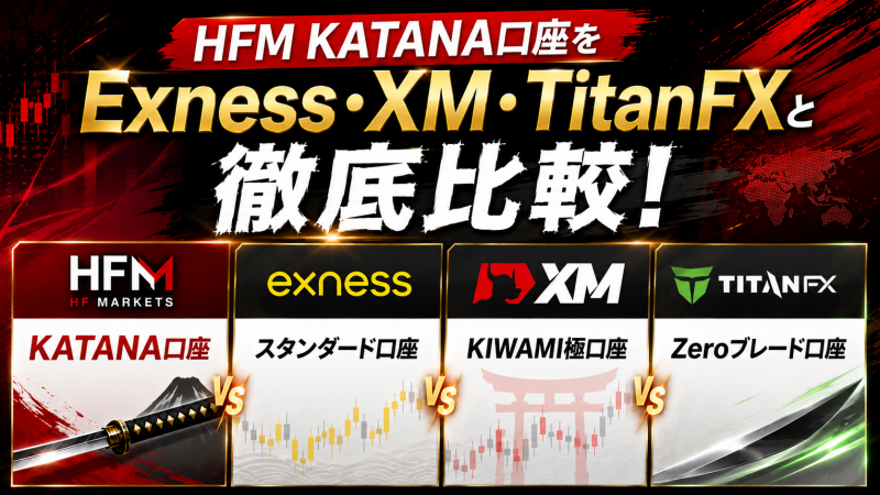 HFMのKATANA口座と、XM KIWAMI極口座一覧表で徹底比較