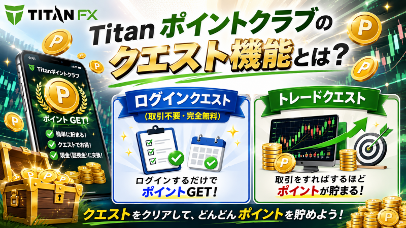 Titan ポイントクラブのクエスト機能とは？