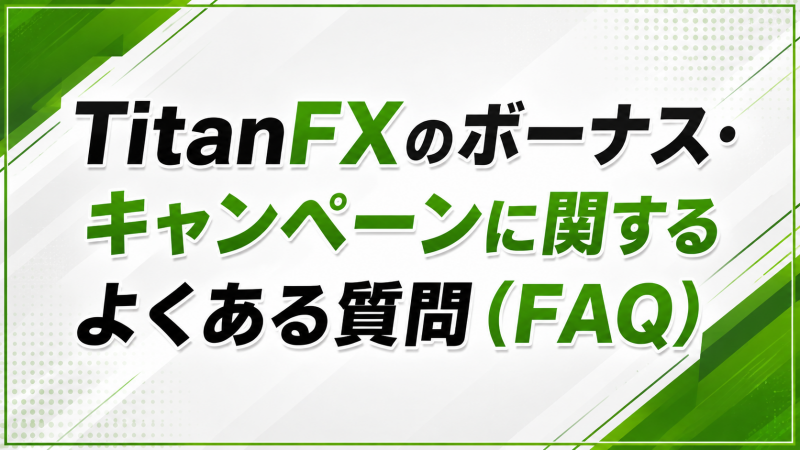 TitanFXのボーナス・キャンペーンに関するよくある質問（FAQ）