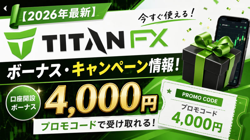 【2026年最新】TitanFXのボーナス・キャンペーン情報！口座開設ボーナス4,000円のプロモコード
