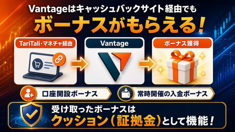 Vantageはキャッシュバックサイト経由でもボーナスがもらえる!