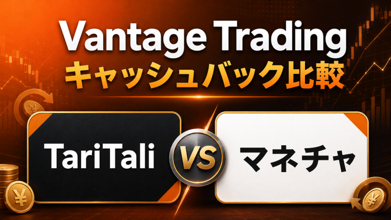 Vantage TradingはTariTali？マネチャ？キャッシュバック比較で導く最適解！