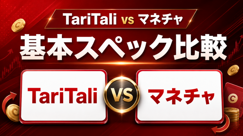 TariTali vs マネチャの基本スペック比較