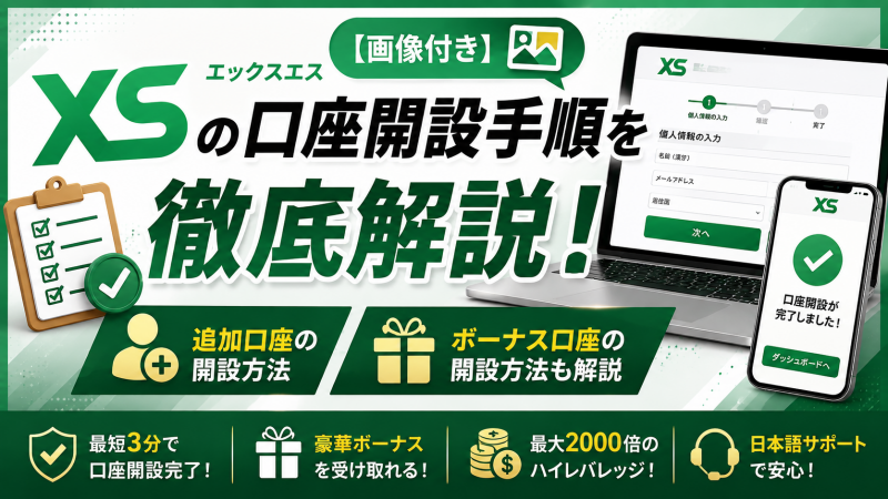 【画像付き】XSの口座開設手順を徹底解説！追加口座、ボーナス口座の開設方法も解説