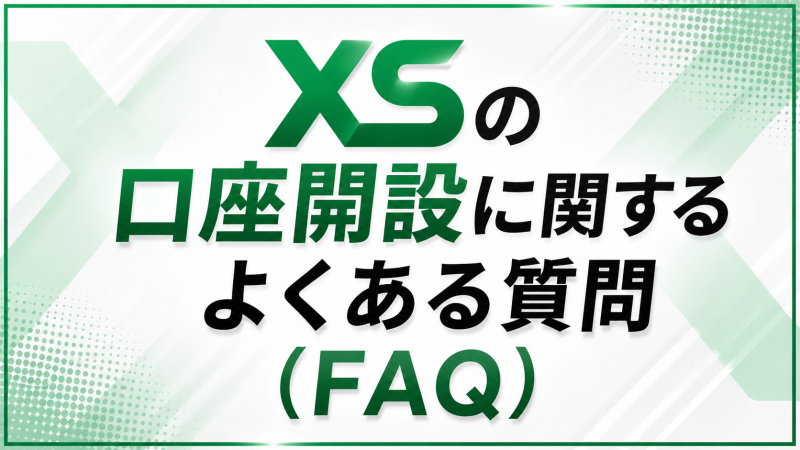 XSの口座開設に関するよくある質問(FAQ)